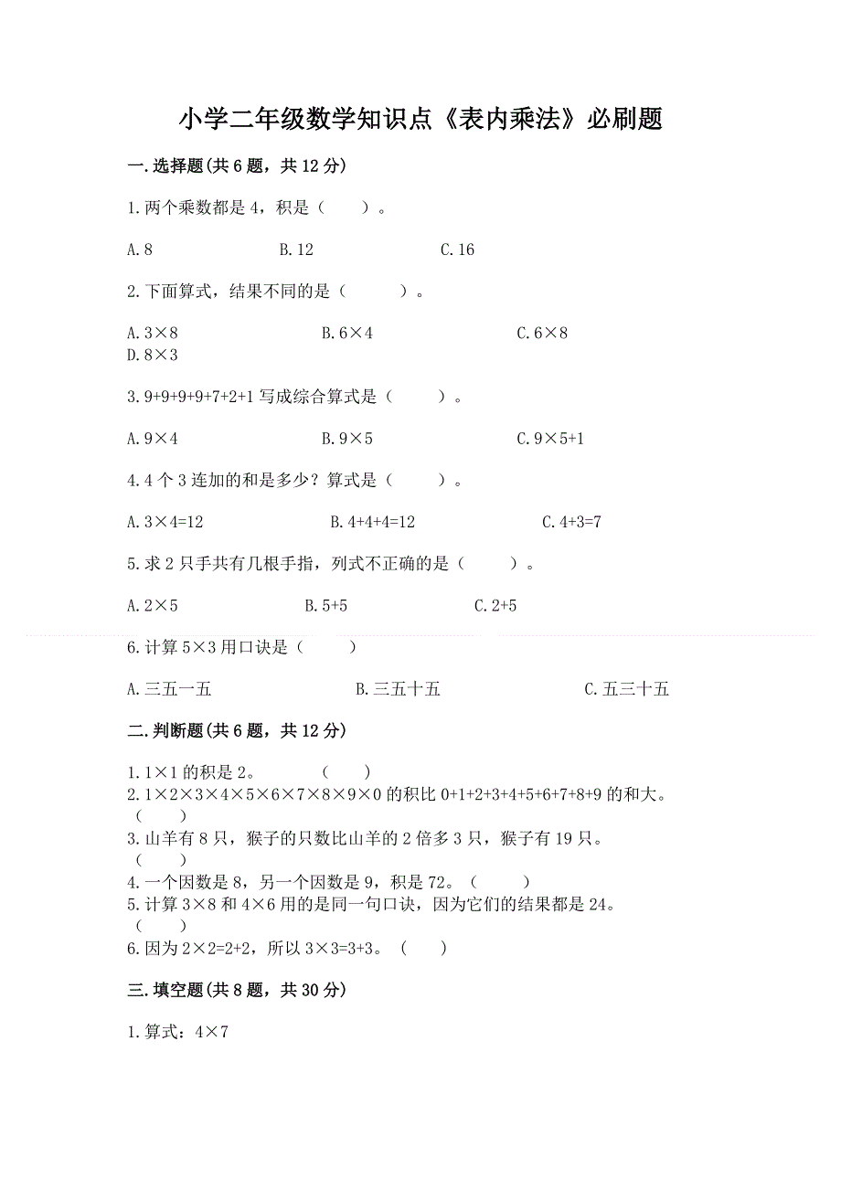 小学二年级数学知识点《表内乘法》必刷题【综合卷】.docx_第1页