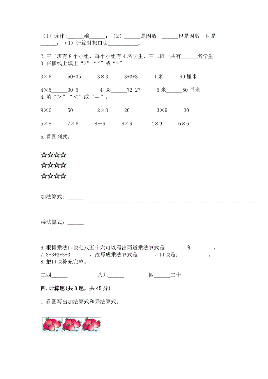 小学二年级数学知识点《表内乘法》必刷题【综合卷】.docx_第2页