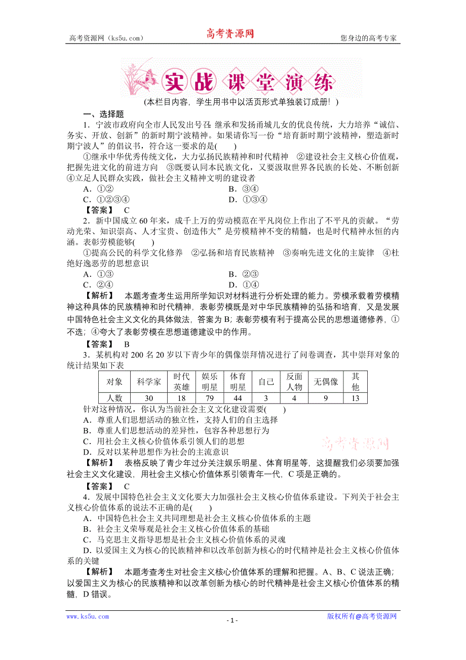 2011《龙门亮剑》高三政治必修3一轮复习实战课堂演练：第4单元 第9课 推动社会主义文化大发展大繁荣.doc_第1页