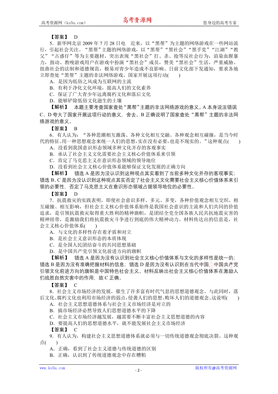 2011《龙门亮剑》高三政治必修3一轮复习实战课堂演练：第4单元 第9课 推动社会主义文化大发展大繁荣.doc_第2页