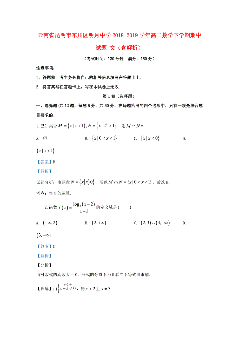 云南省昆明市东川区明月中学2018-2019学年高二数学下学期期中试题 文（含解析）.doc_第1页