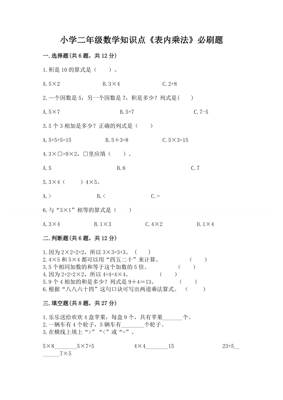 小学二年级数学知识点《表内乘法》必刷题【黄金题型】.docx_第1页