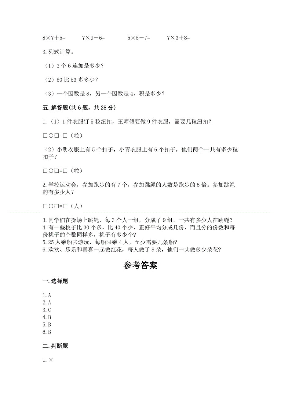 小学二年级数学知识点《表内乘法》必刷题【黄金题型】.docx_第3页