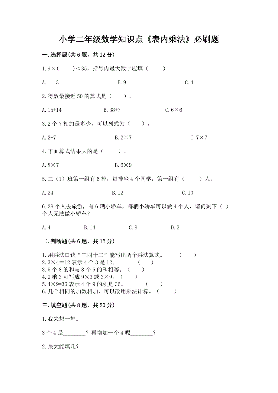 小学二年级数学知识点《表内乘法》必刷题【精选题】.docx_第1页