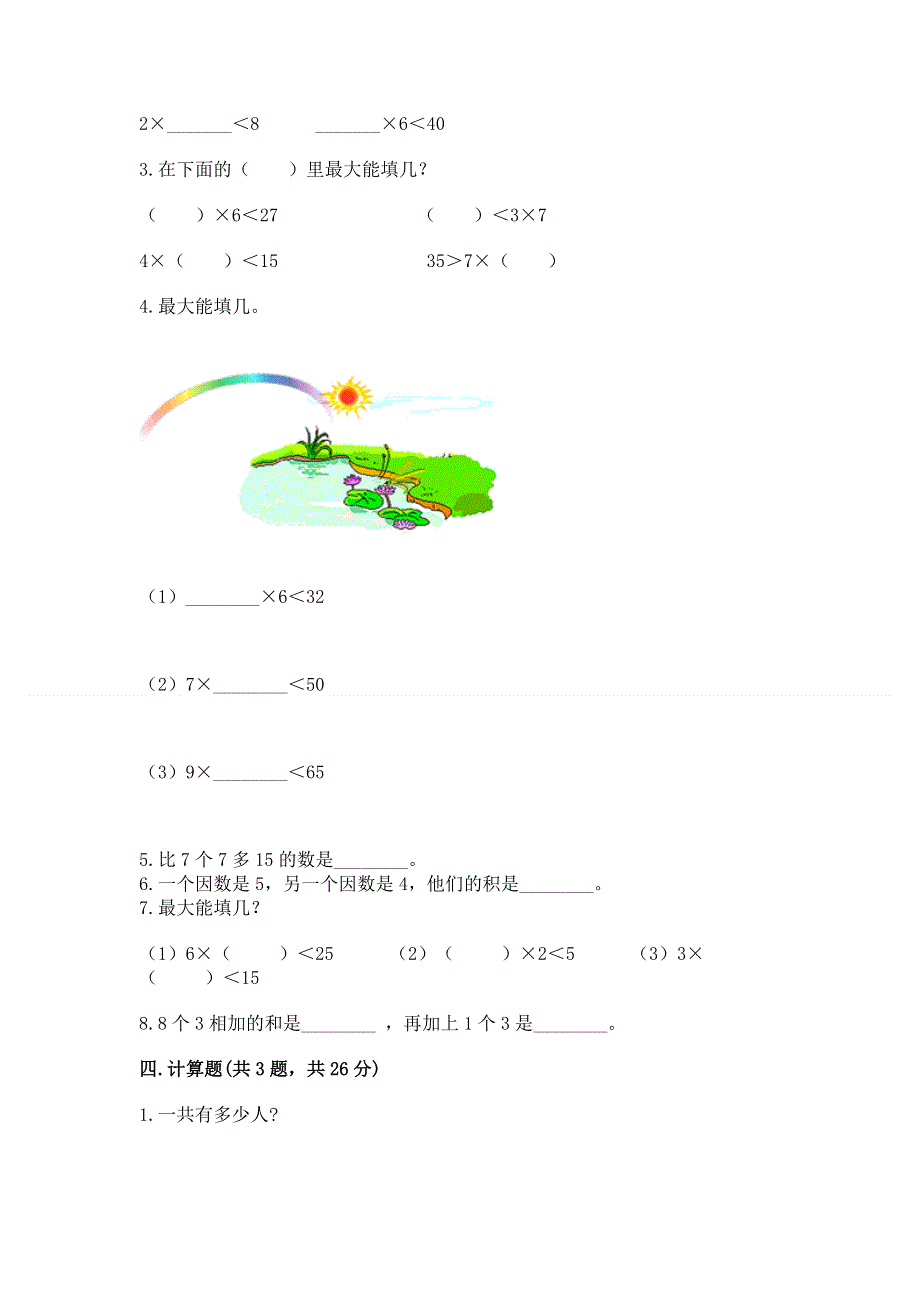 小学二年级数学知识点《表内乘法》必刷题【精选题】.docx_第2页