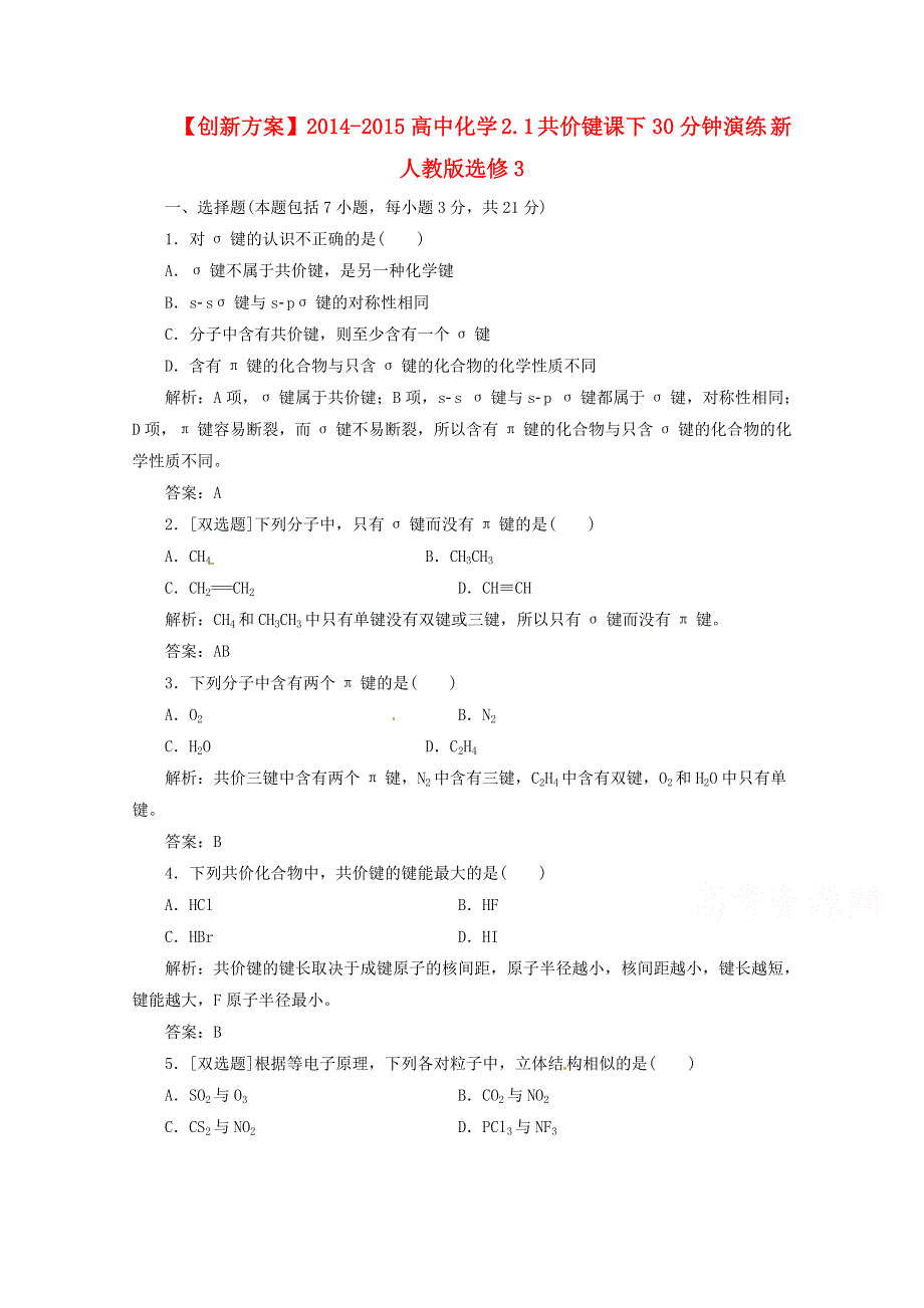 《创新方案》2014-2015人教版化学选修三课下30分钟演练 2.1 共价键.doc_第1页