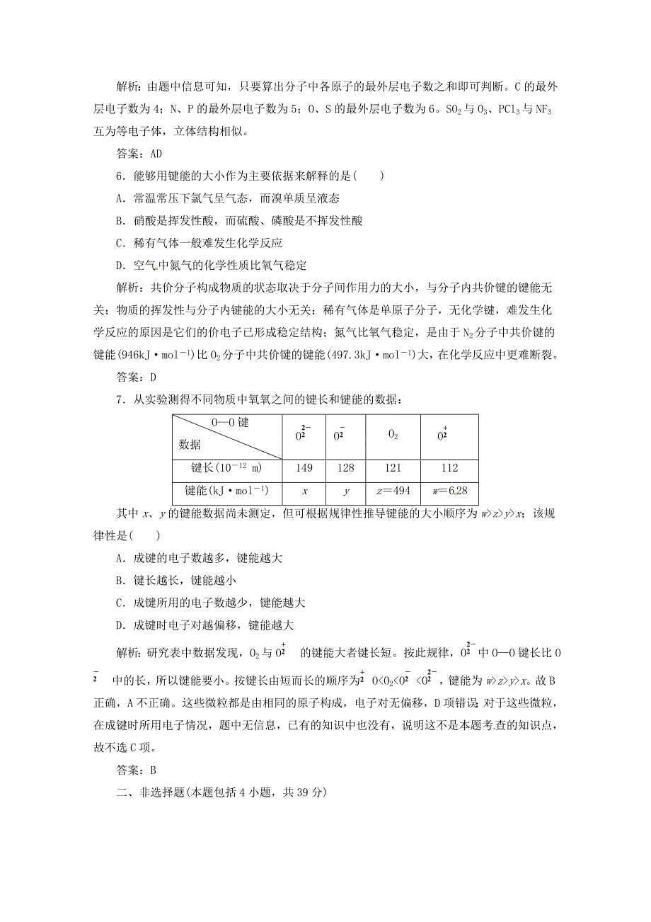 《创新方案》2014-2015人教版化学选修三课下30分钟演练 2.1 共价键.doc_第2页