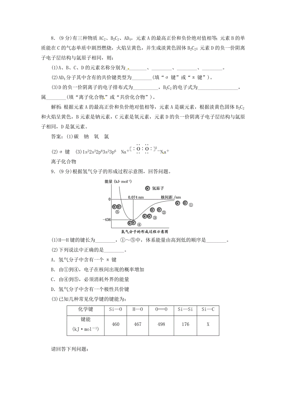 《创新方案》2014-2015人教版化学选修三课下30分钟演练 2.1 共价键.doc_第3页