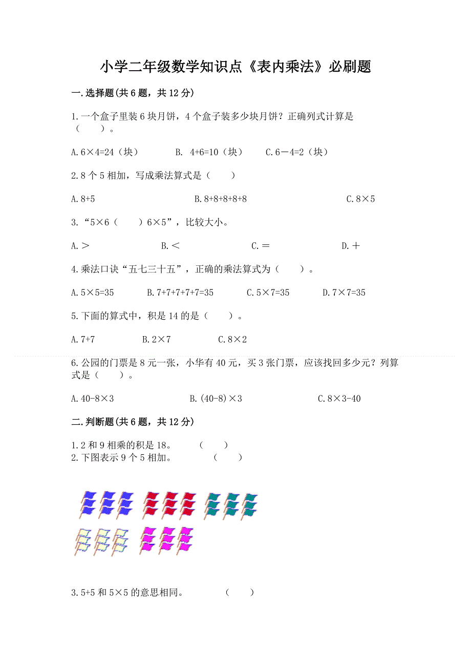 小学二年级数学知识点《表内乘法》必刷题【满分必刷】.docx_第1页