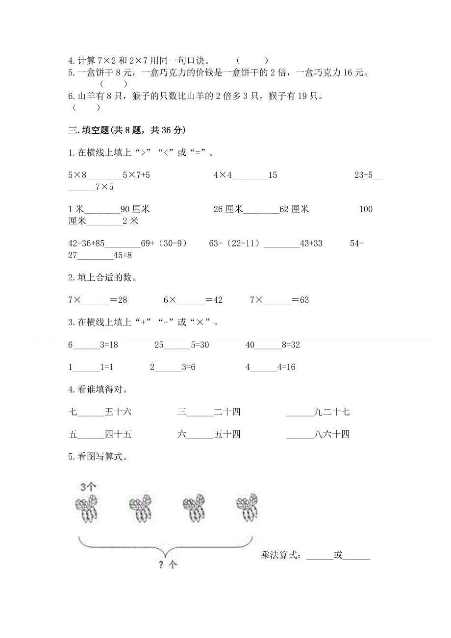 小学二年级数学知识点《表内乘法》必刷题【满分必刷】.docx_第2页