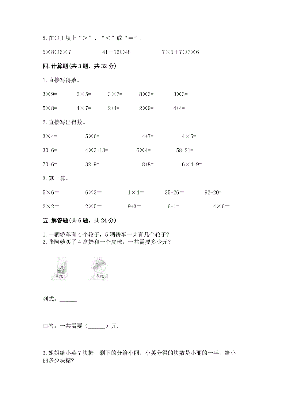 小学二年级数学知识点《表内乘法》必刷题免费下载答案.docx_第3页