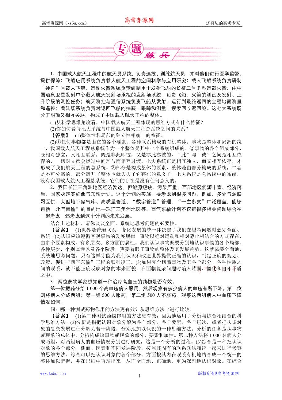 2011《龙门亮剑》高三政治选修4一轮复习实战课堂演练：专题3 运用辩证思维的方法.doc_第1页