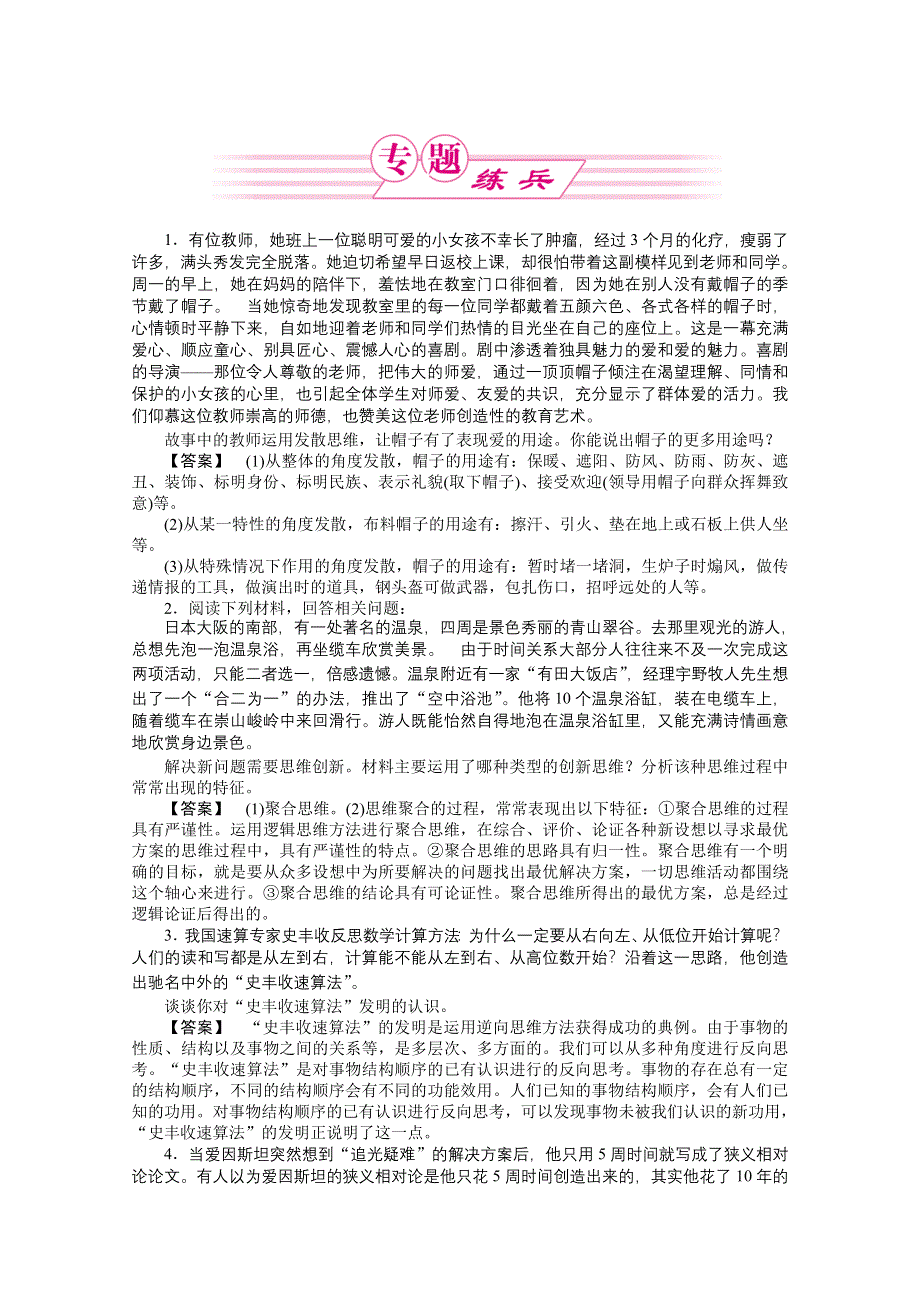 2011《龙门亮剑》高三政治选修4一轮复习实战课堂演练：专题4 结合实践 善于创新.doc_第1页