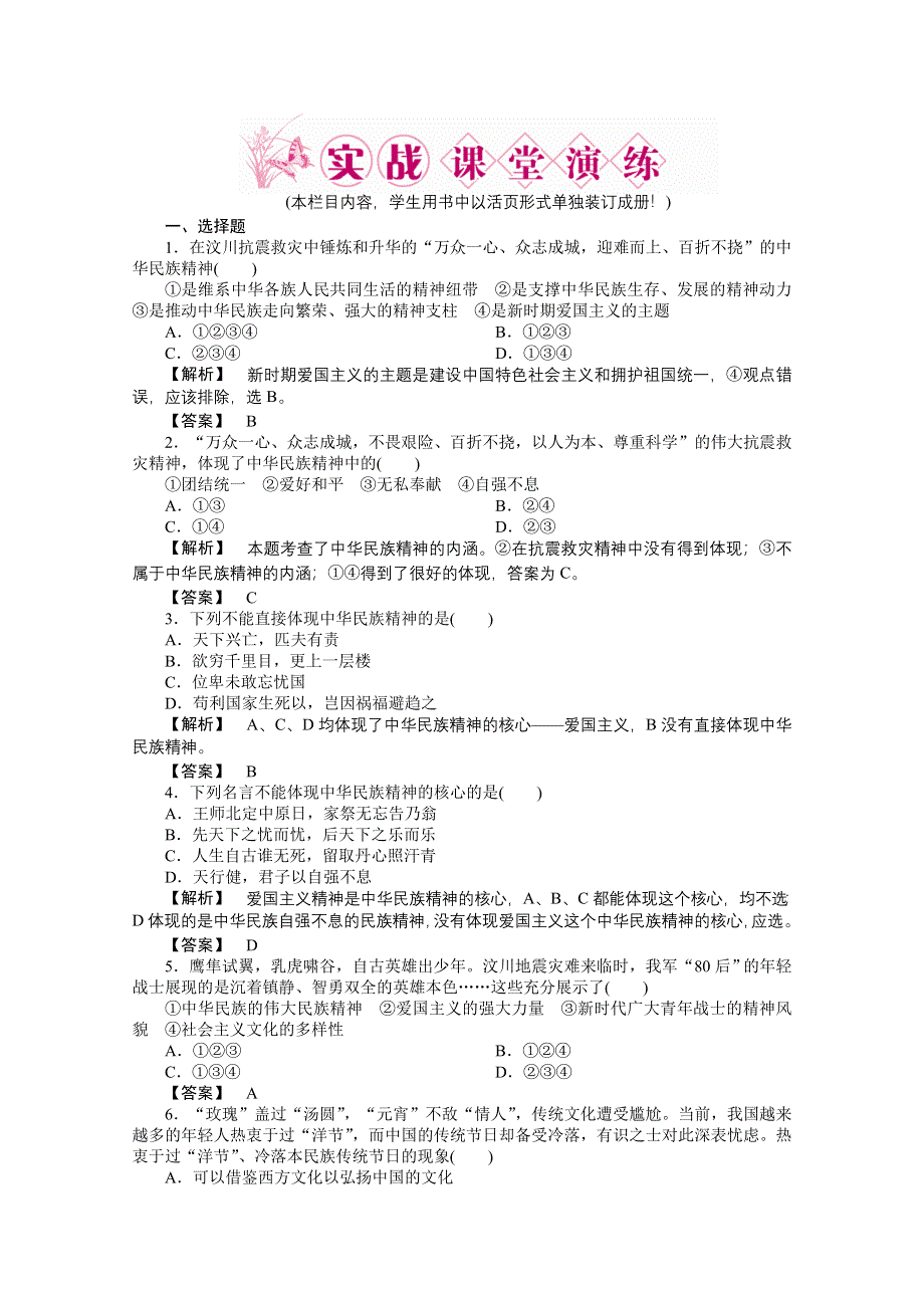 2011《龙门亮剑》高三政治必修3一轮复习实战课堂演练：第3单元 第7课 我们的民族精神.doc_第1页