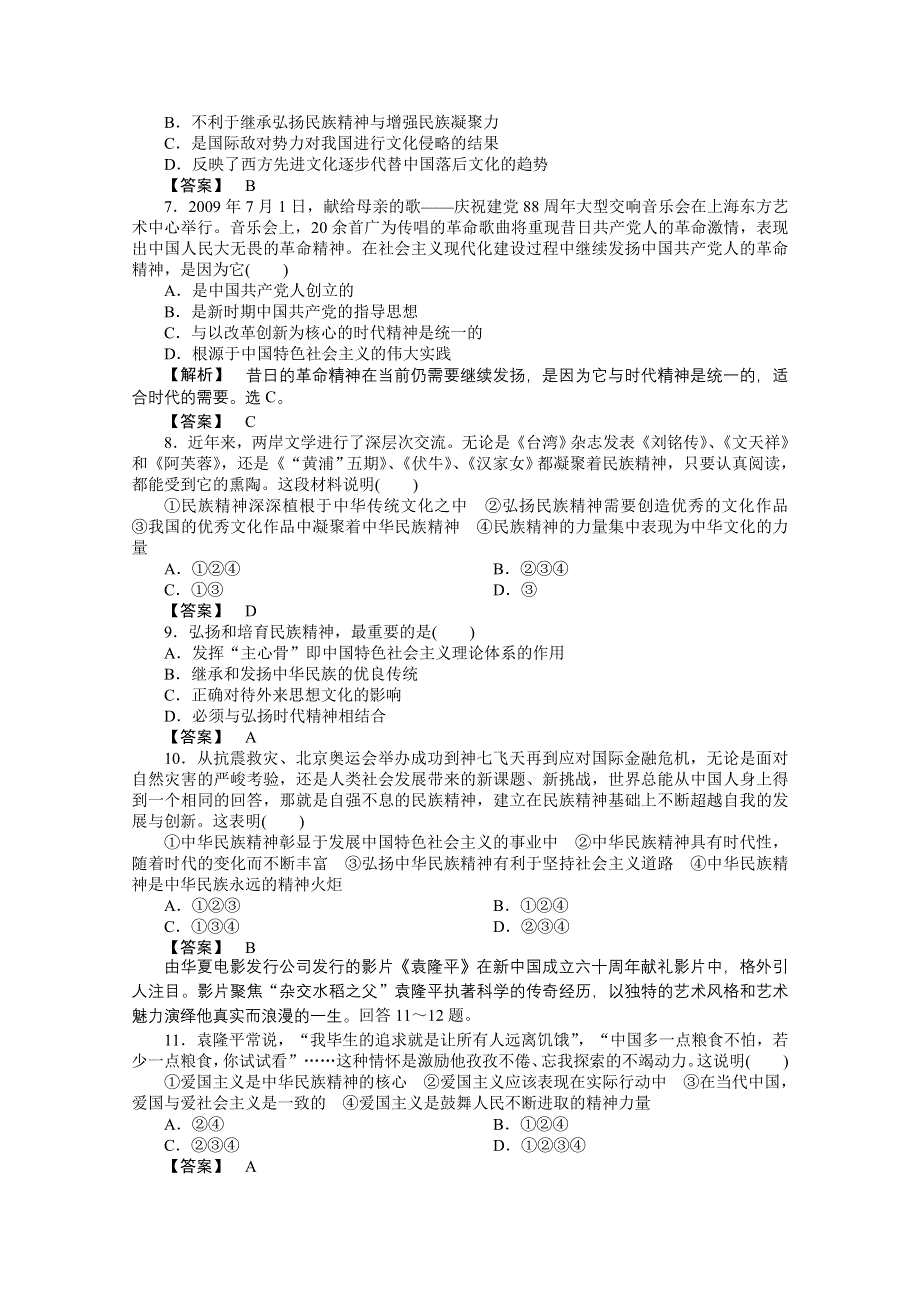 2011《龙门亮剑》高三政治必修3一轮复习实战课堂演练：第3单元 第7课 我们的民族精神.doc_第2页