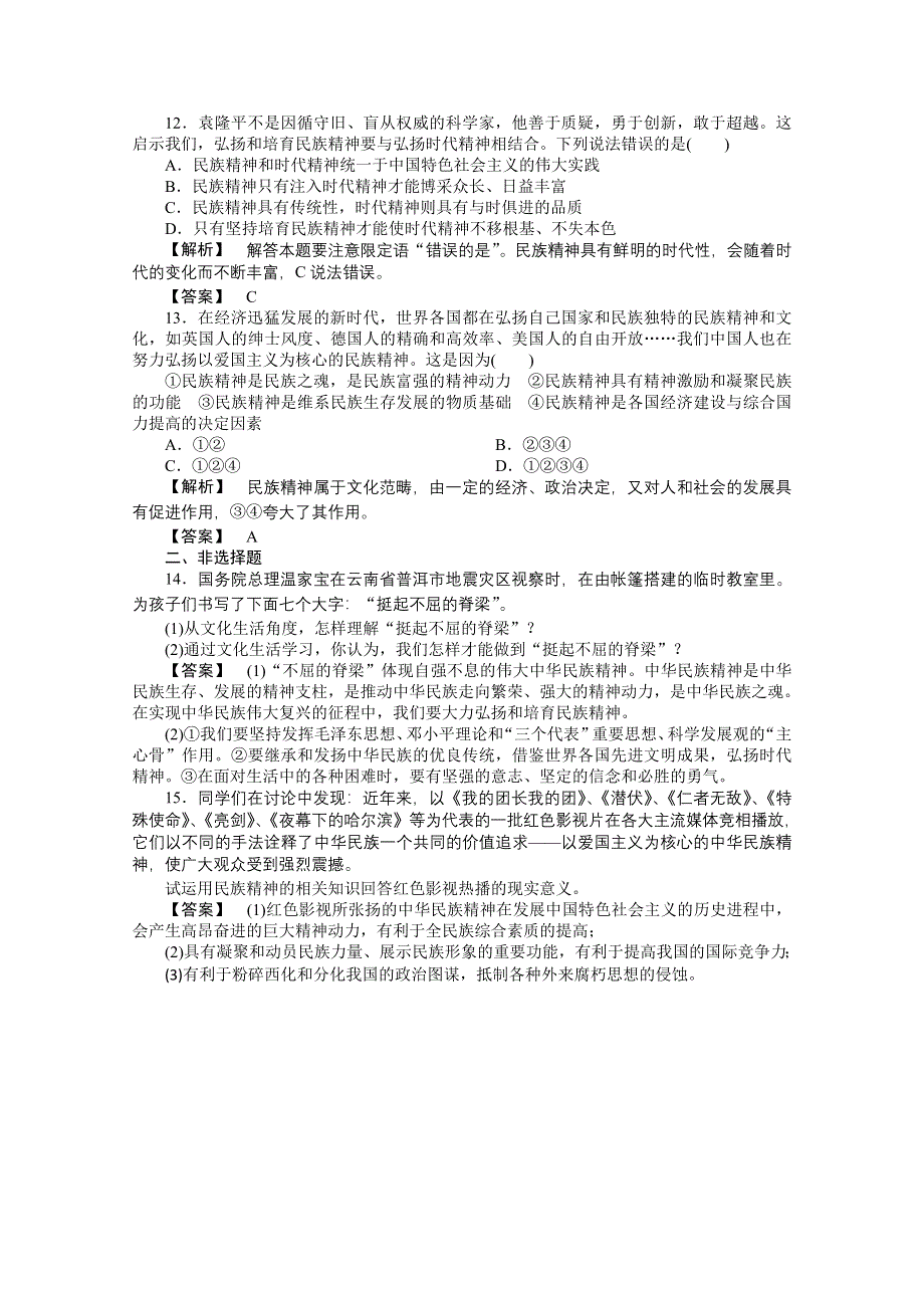 2011《龙门亮剑》高三政治必修3一轮复习实战课堂演练：第3单元 第7课 我们的民族精神.doc_第3页