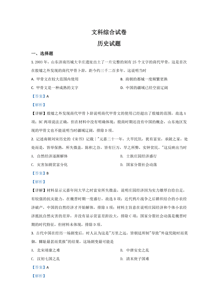 云南省昆明市云南师大附中2021届高三上学期适应性月考（四）文科综合历史试卷 WORD版含解析.doc_第1页