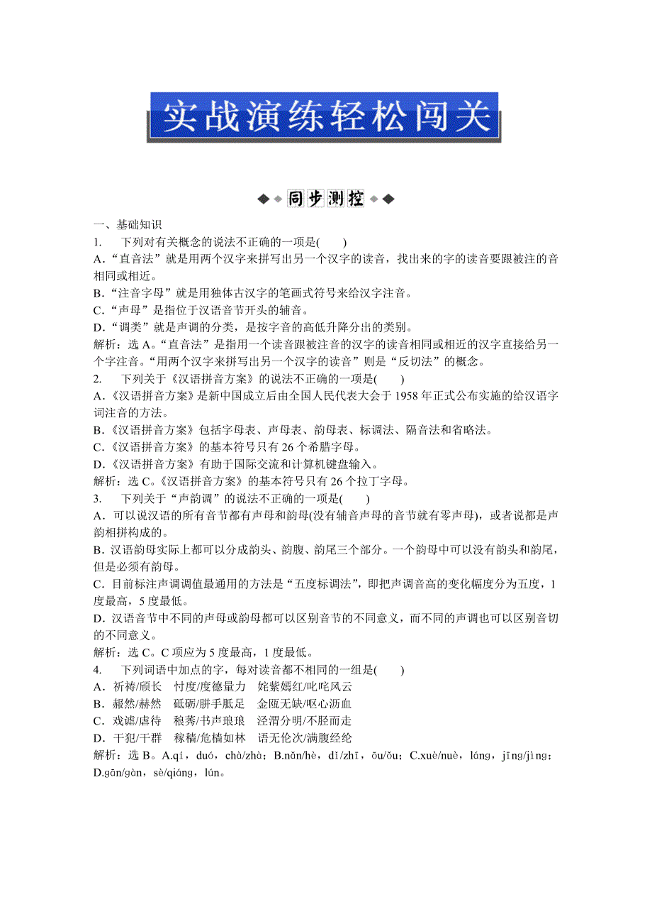 2013优化方案人教版语文选修语言文字应用(RJ)成盘电子题库：第二课第一节实战演练轻松闯关 WORD版含答案.doc_第1页