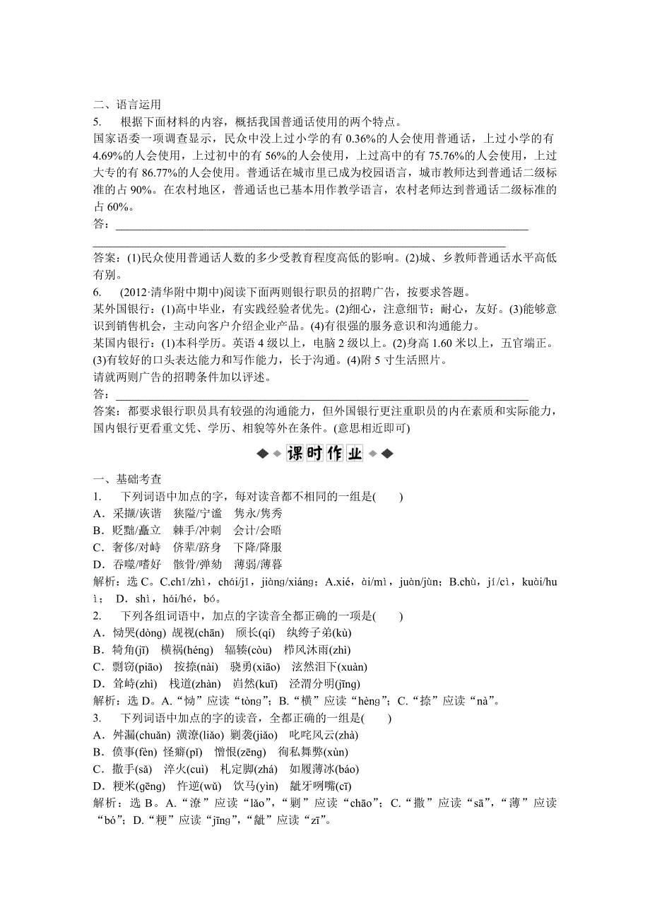 2013优化方案人教版语文选修语言文字应用(RJ)成盘电子题库：第二课第一节实战演练轻松闯关 WORD版含答案.doc_第2页