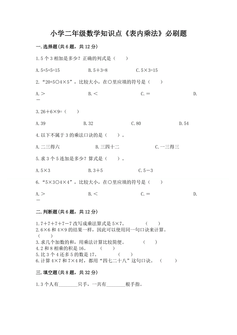 小学二年级数学知识点《表内乘法》必刷题【有一套】.docx_第1页