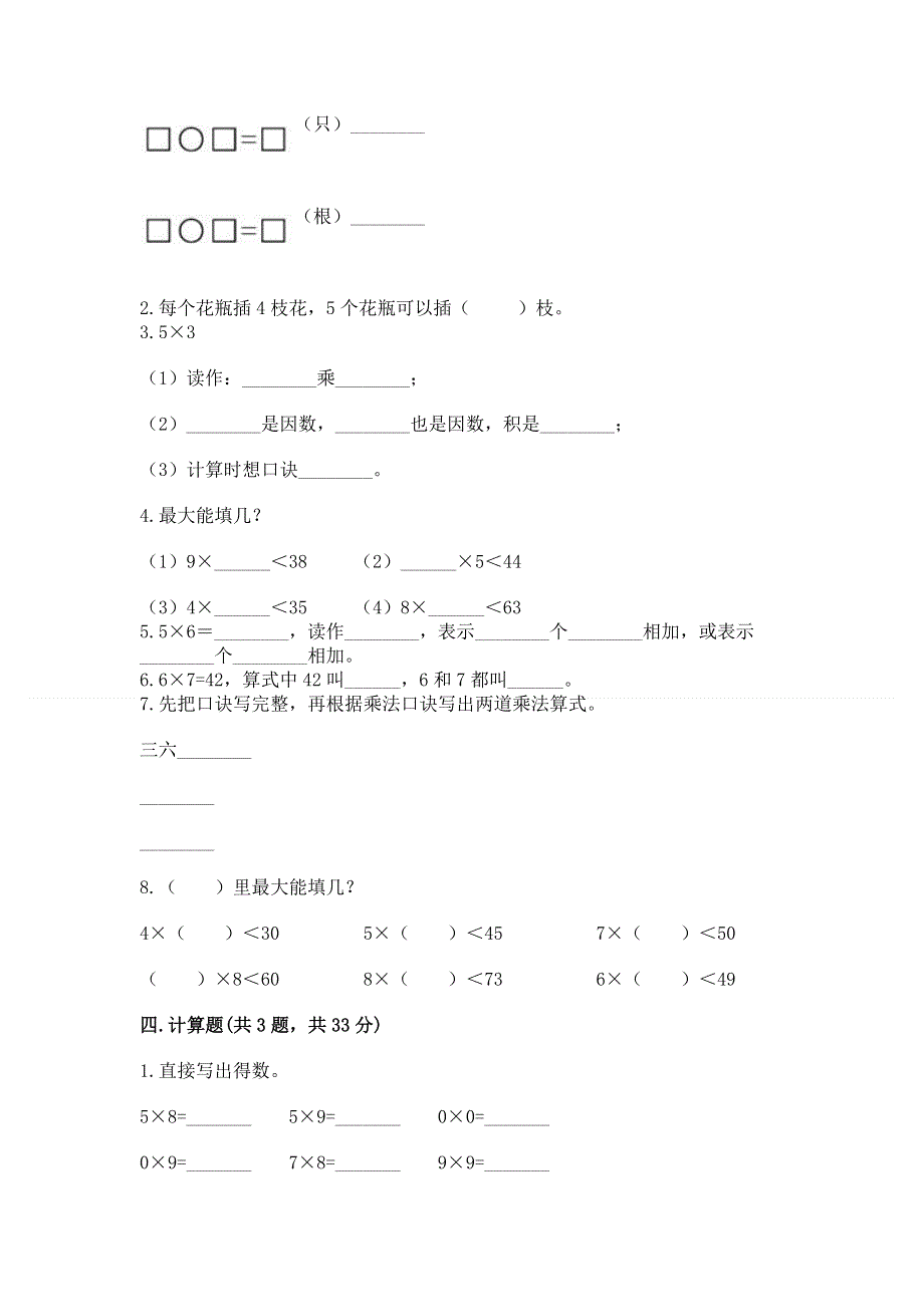 小学二年级数学知识点《表内乘法》必刷题【有一套】.docx_第2页