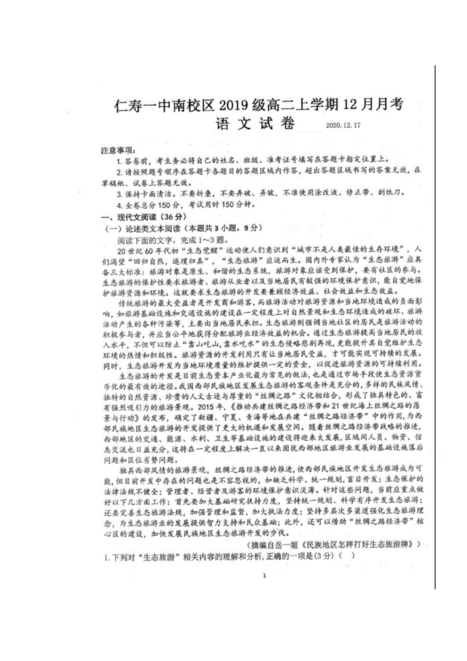 四川省仁寿第一中学校南校区2020-2021学年高二上学期第三次月考（12月）语文试题 扫描版含答案.doc_第1页