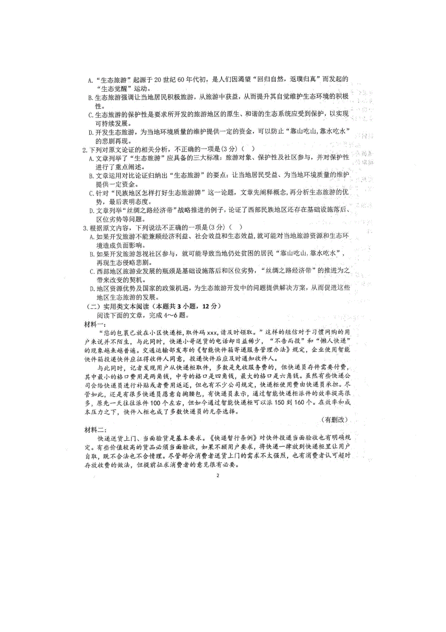 四川省仁寿第一中学校南校区2020-2021学年高二上学期第三次月考（12月）语文试题 扫描版含答案.doc_第2页