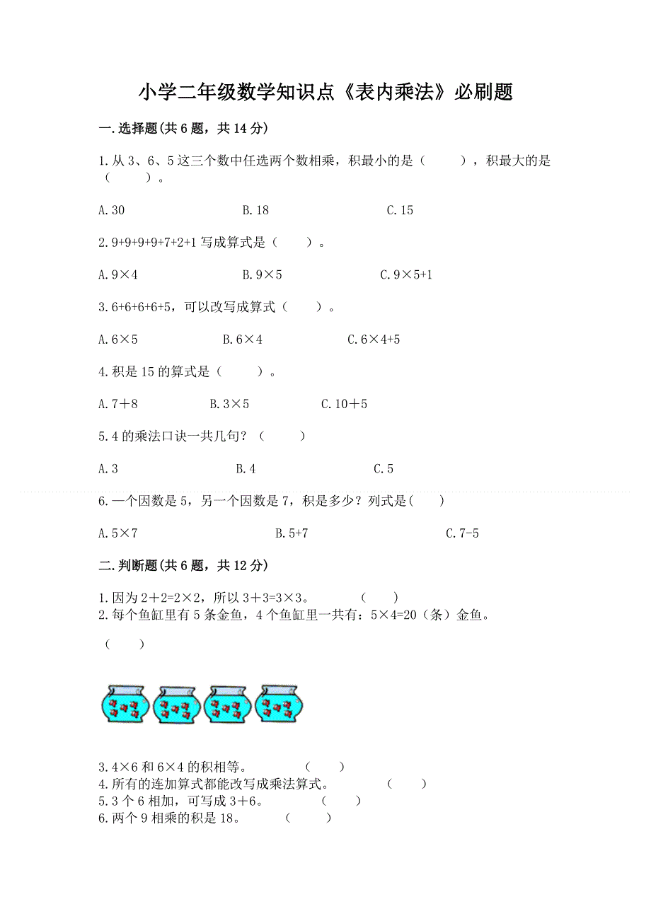 小学二年级数学知识点《表内乘法》必刷题【必考】.docx_第1页