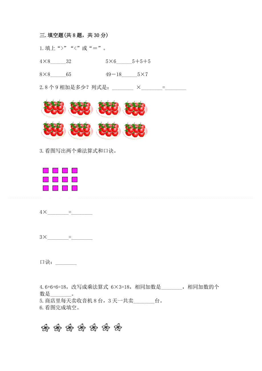 小学二年级数学知识点《表内乘法》必刷题【必考】.docx_第2页