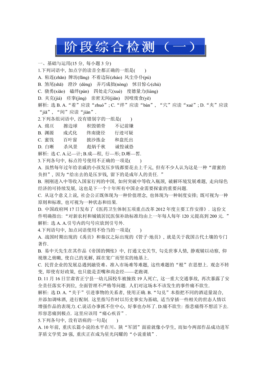 2013优化方案人教版语文选修语言文字应用(RJ)成盘电子题库：阶段综合检测（一） WORD版含答案.doc_第1页