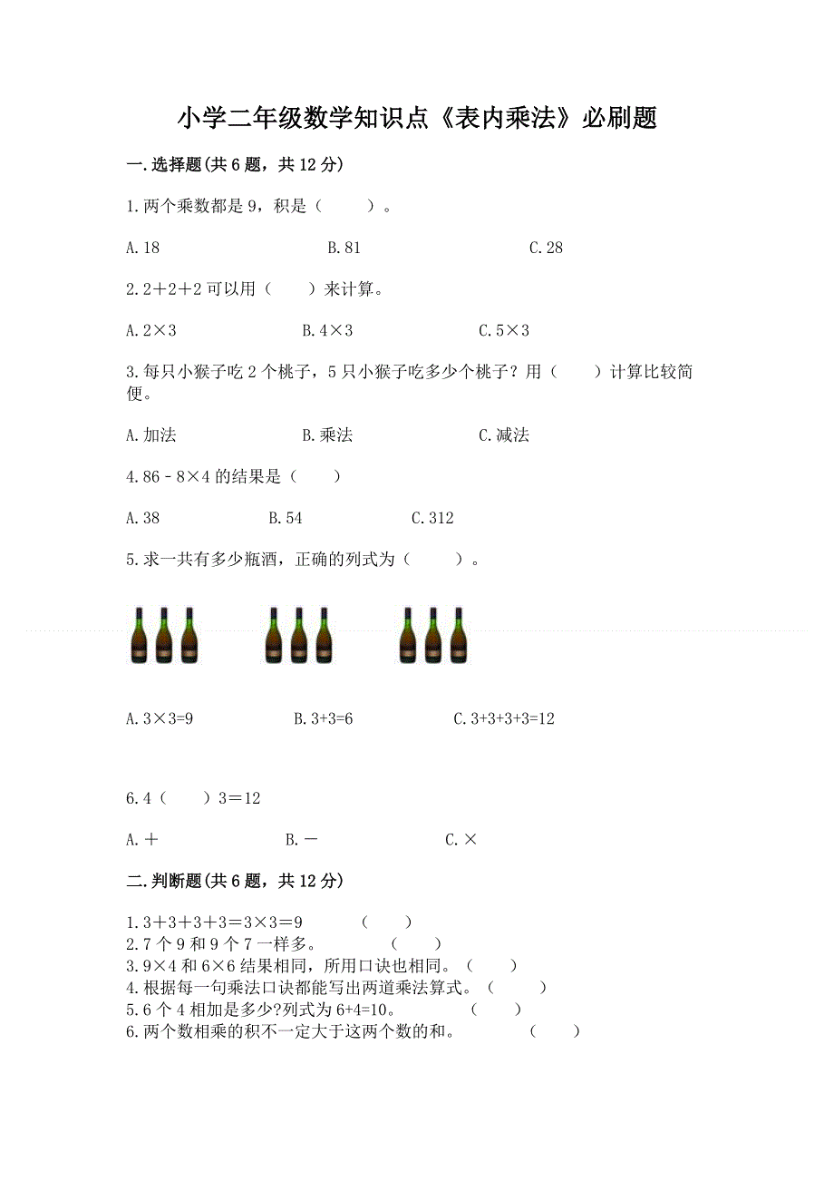 小学二年级数学知识点《表内乘法》必刷题【最新】.docx_第1页