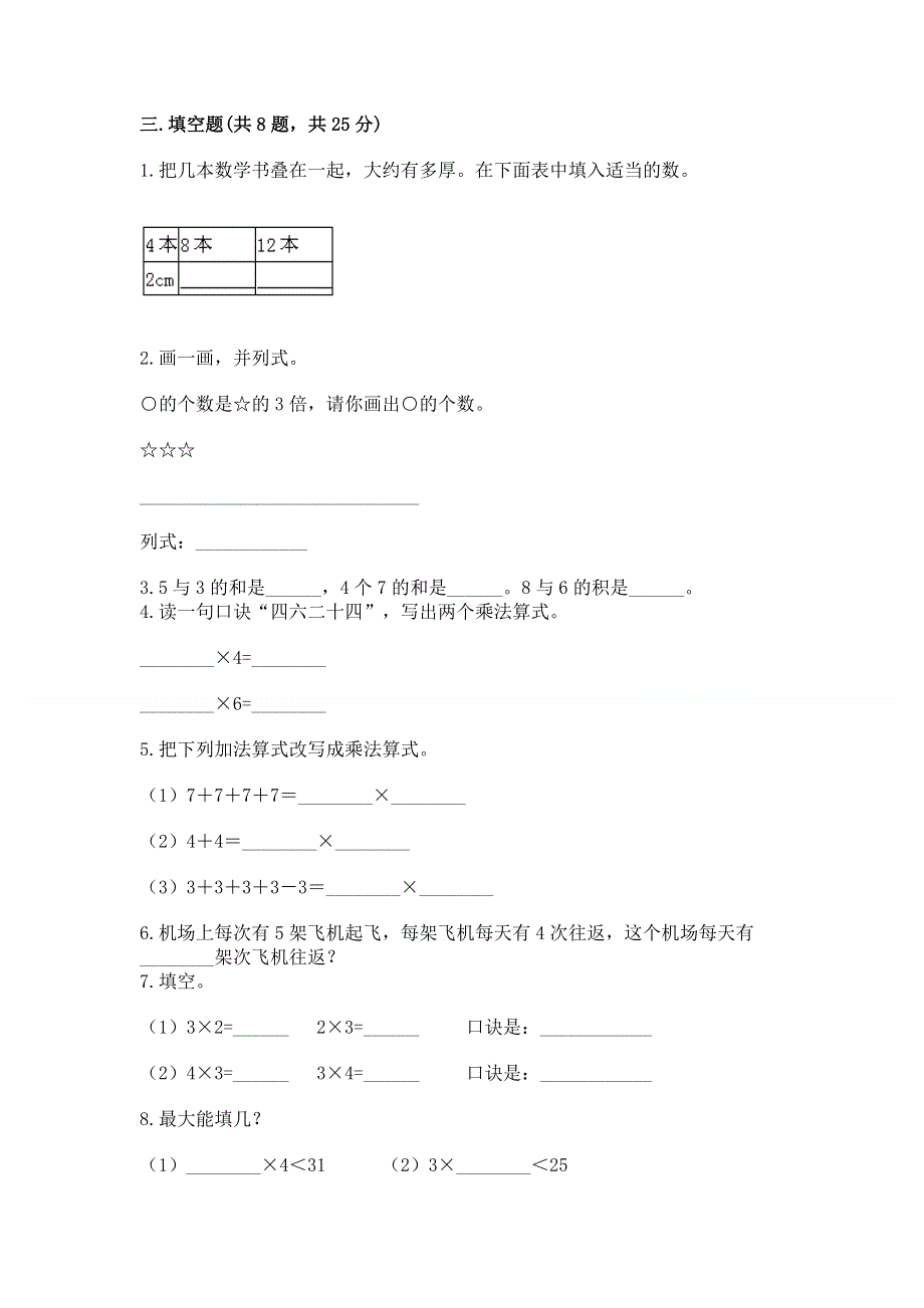 小学二年级数学知识点《表内乘法》必刷题【最新】.docx_第2页