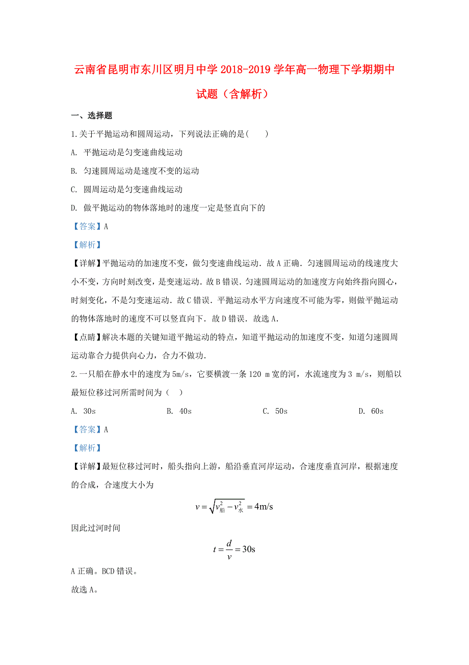 云南省昆明市东川区明月中学2018-2019学年高一物理下学期期中试题（含解析）.doc_第1页