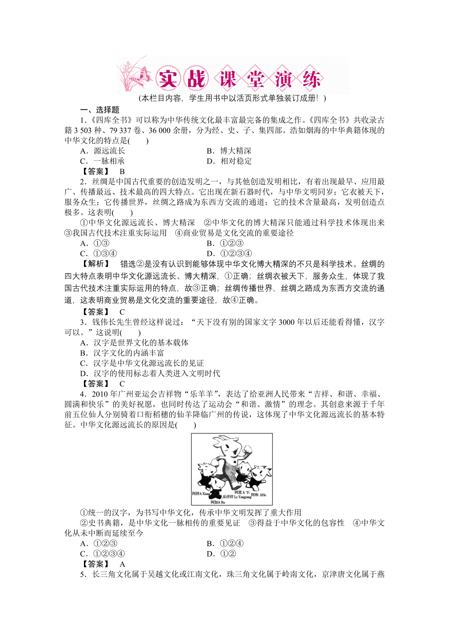 2011《龙门亮剑》高三政治必修3一轮复习实战课堂演练：第3单元 第6课 我们的中华文化.doc_第1页