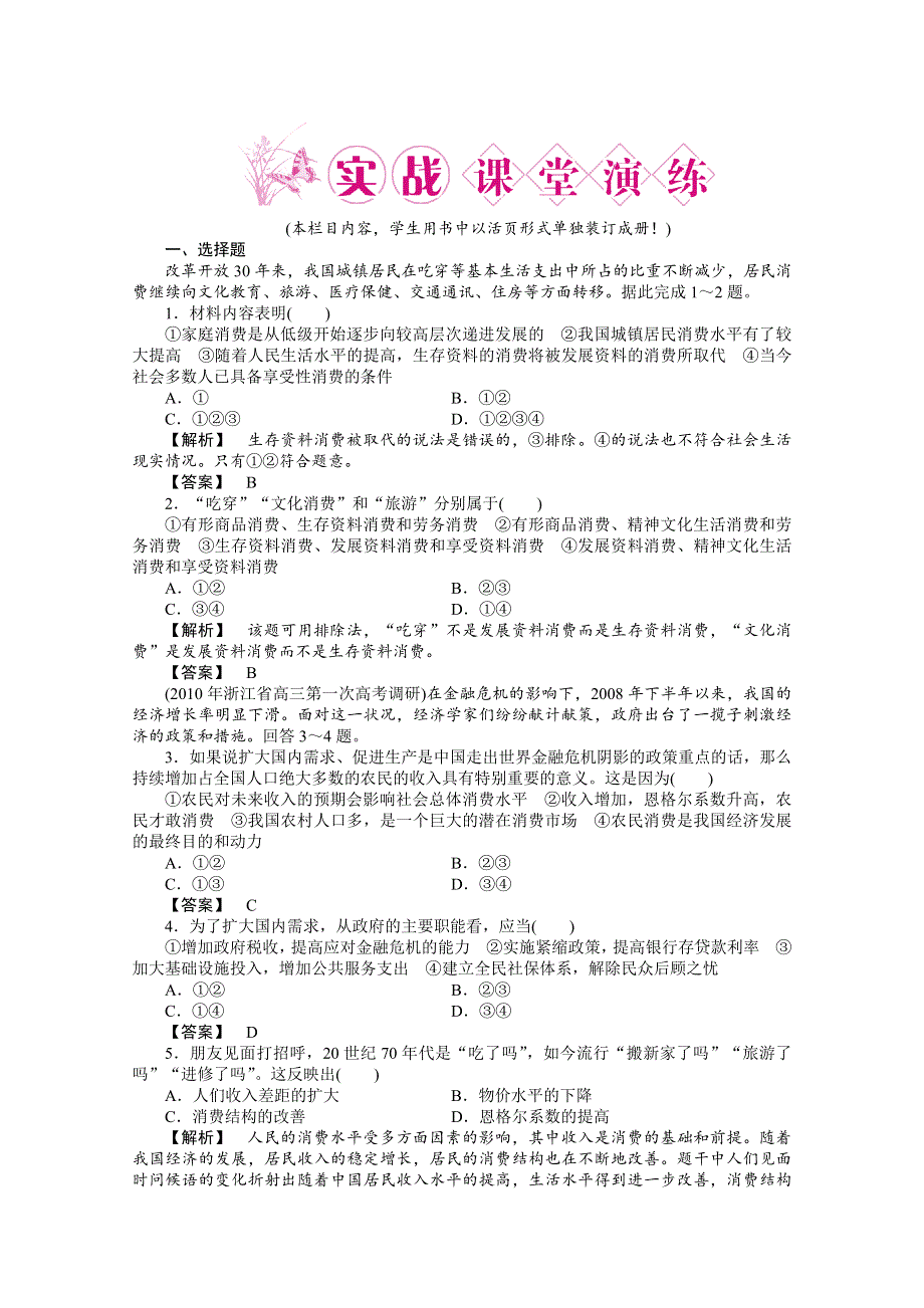 2011《龙门亮剑》高三政治必修1一轮复习实战课堂演练：第一单元 第3课 多彩的消费.doc_第1页