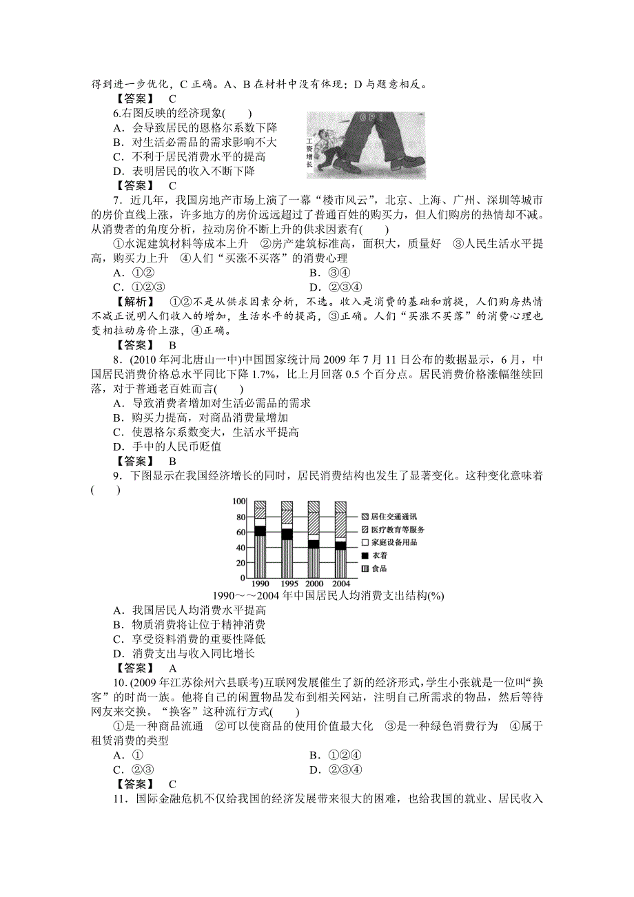 2011《龙门亮剑》高三政治必修1一轮复习实战课堂演练：第一单元 第3课 多彩的消费.doc_第2页