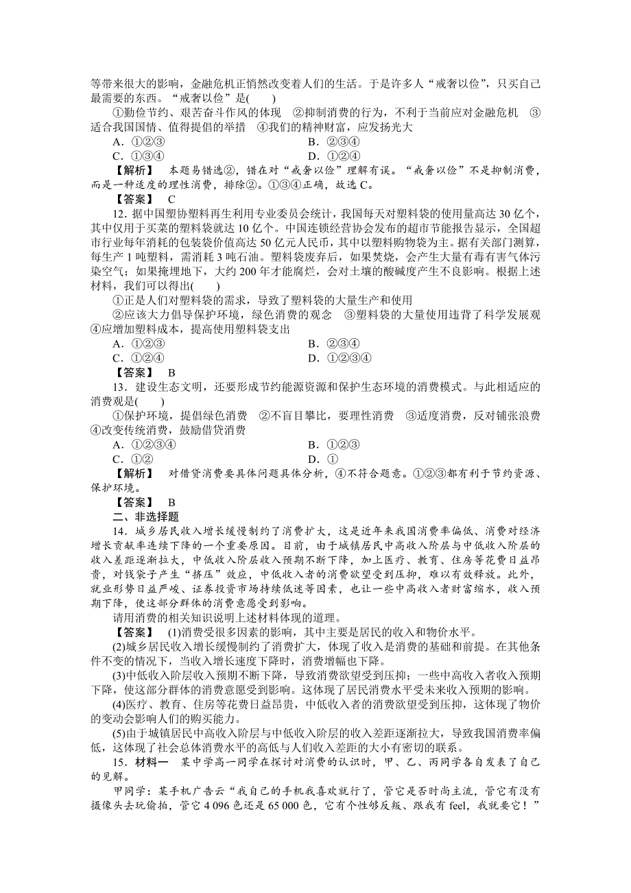 2011《龙门亮剑》高三政治必修1一轮复习实战课堂演练：第一单元 第3课 多彩的消费.doc_第3页