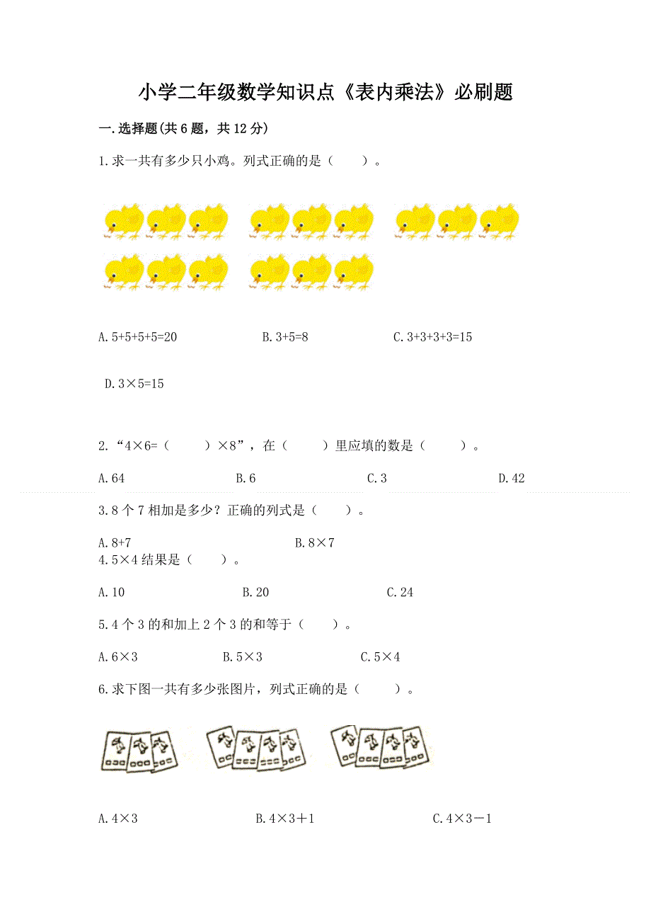 小学二年级数学知识点《表内乘法》必刷题一套.docx_第1页