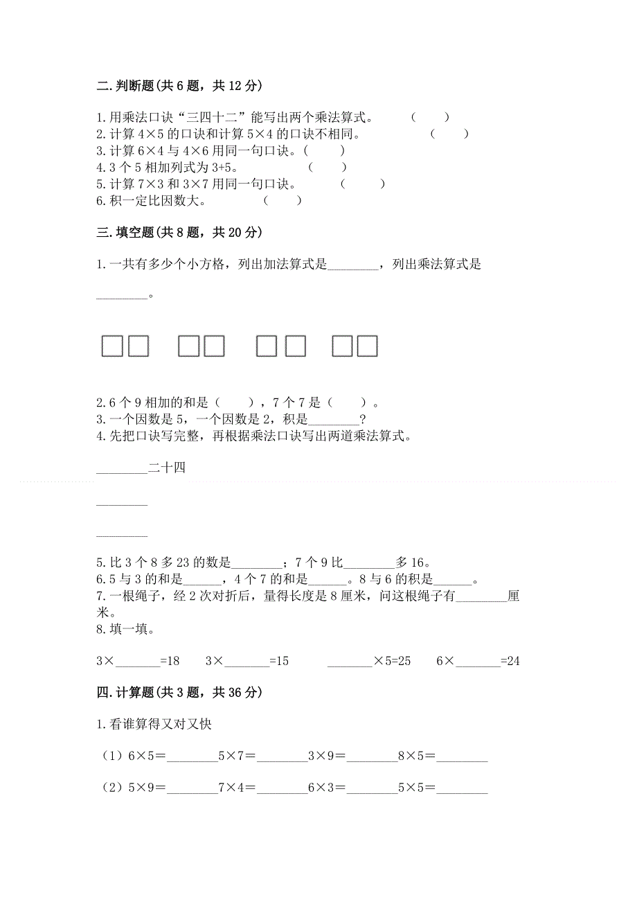 小学二年级数学知识点《表内乘法》必刷题一套.docx_第2页