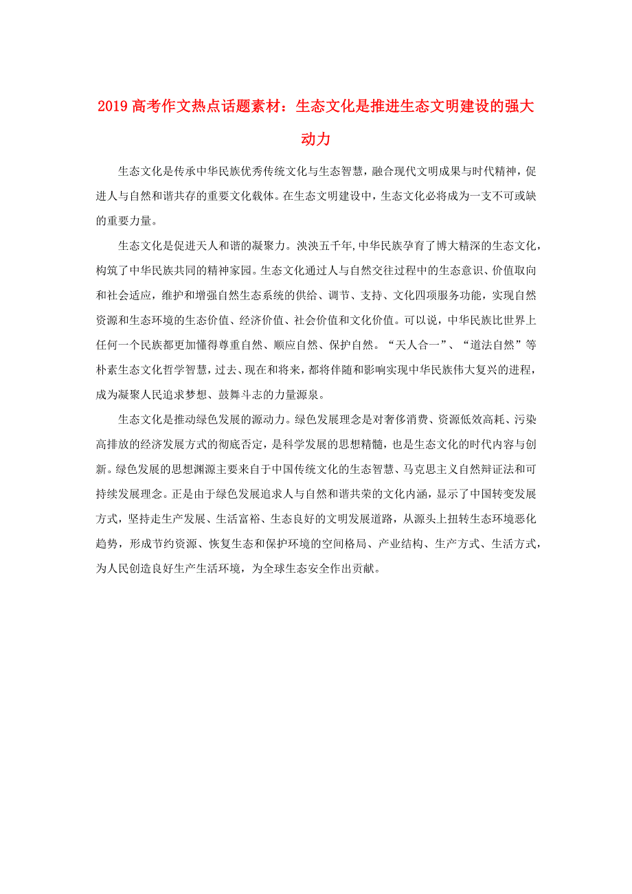 2019高考语文 作文热点话题素材 生态文化是推进生态文明建设的强大动力.docx_第1页