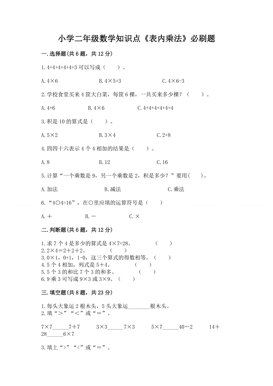 小学二年级数学知识点《表内乘法》必刷题【综合题】.docx_第1页