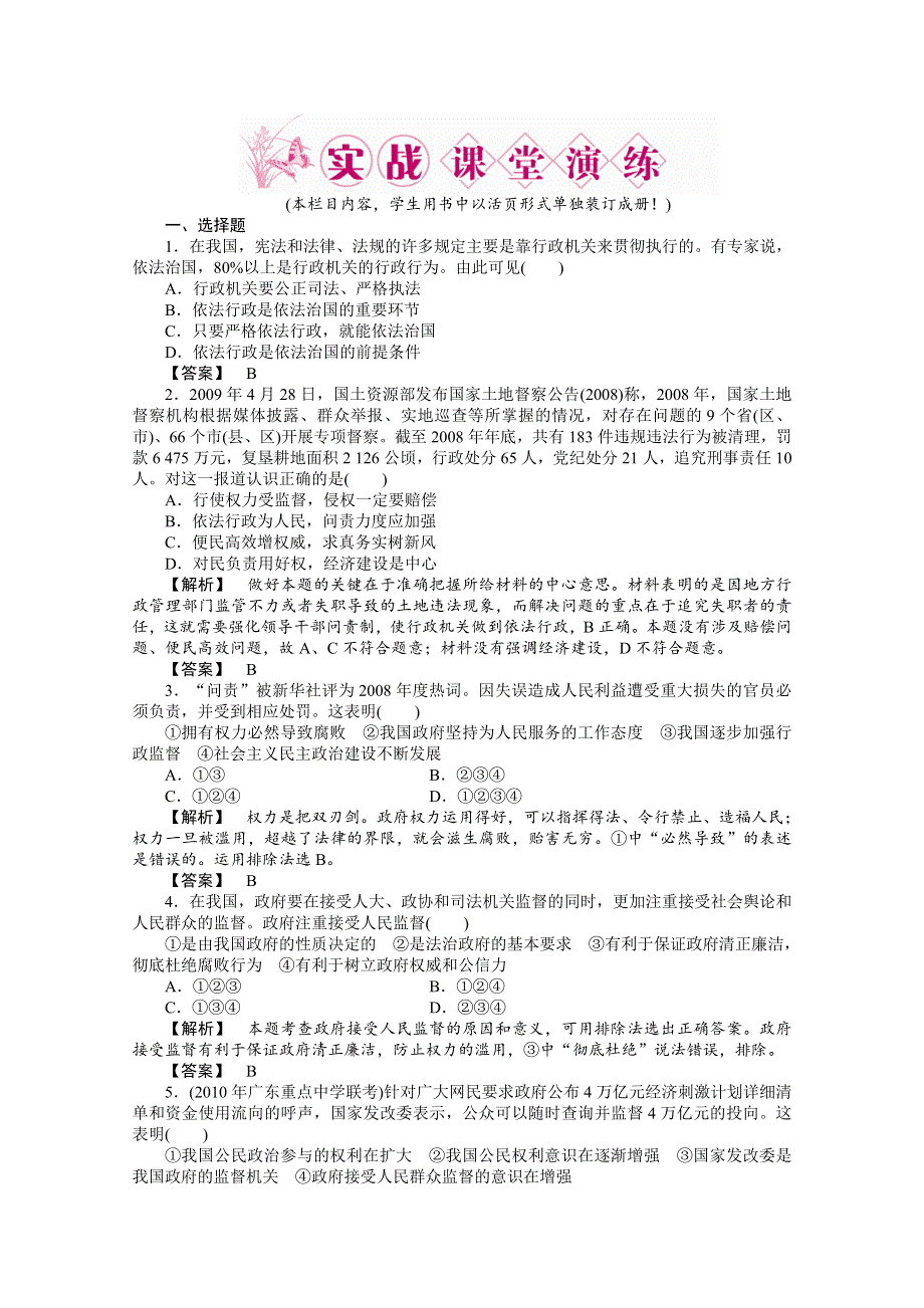 2011《龙门亮剑》高三政治必修2一轮复习实战课堂演练：第2单元 第4课 我国政府受人民的监督.doc_第1页