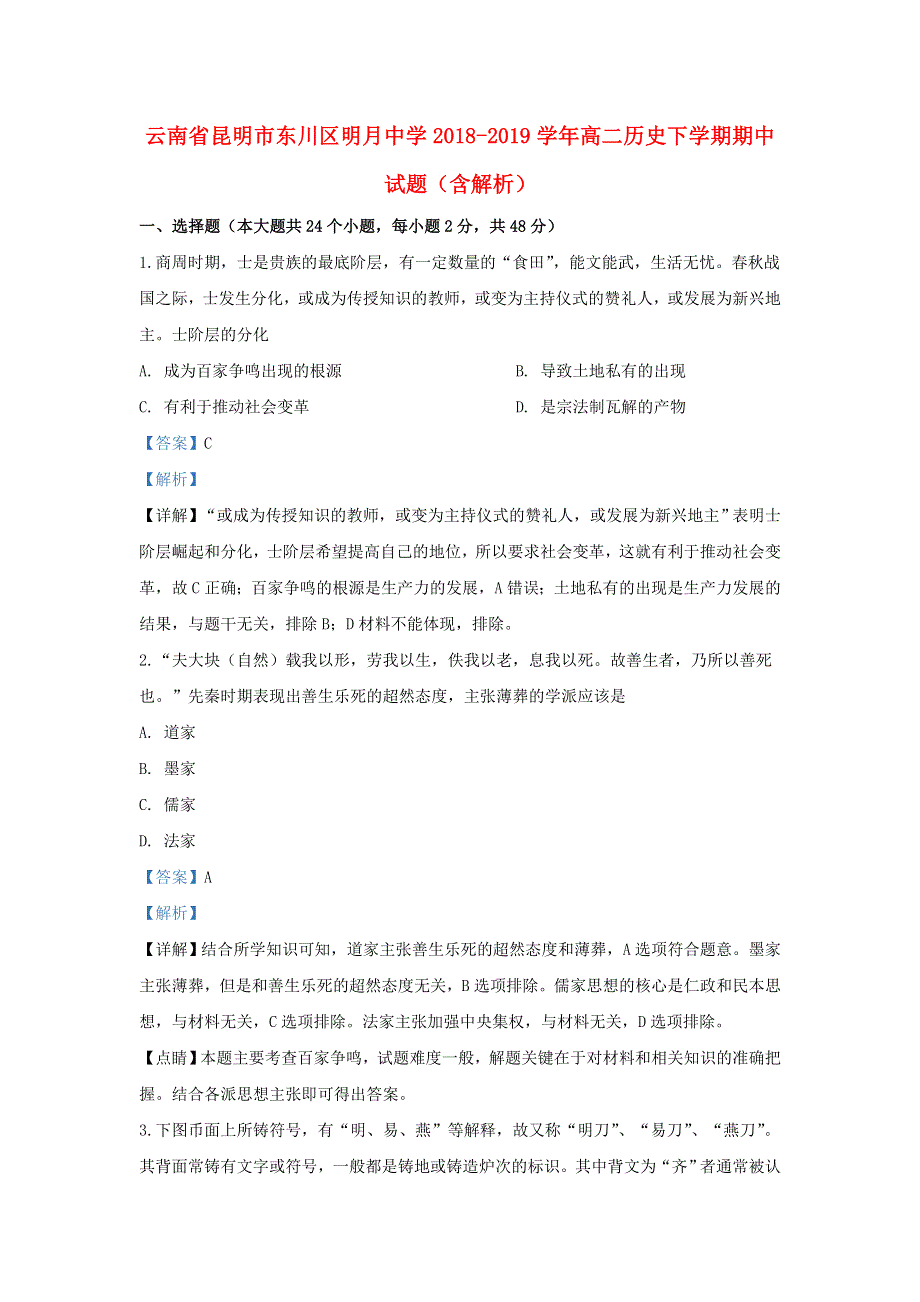 云南省昆明市东川区明月中学2018-2019学年高二历史下学期期中试题（含解析）.doc_第1页