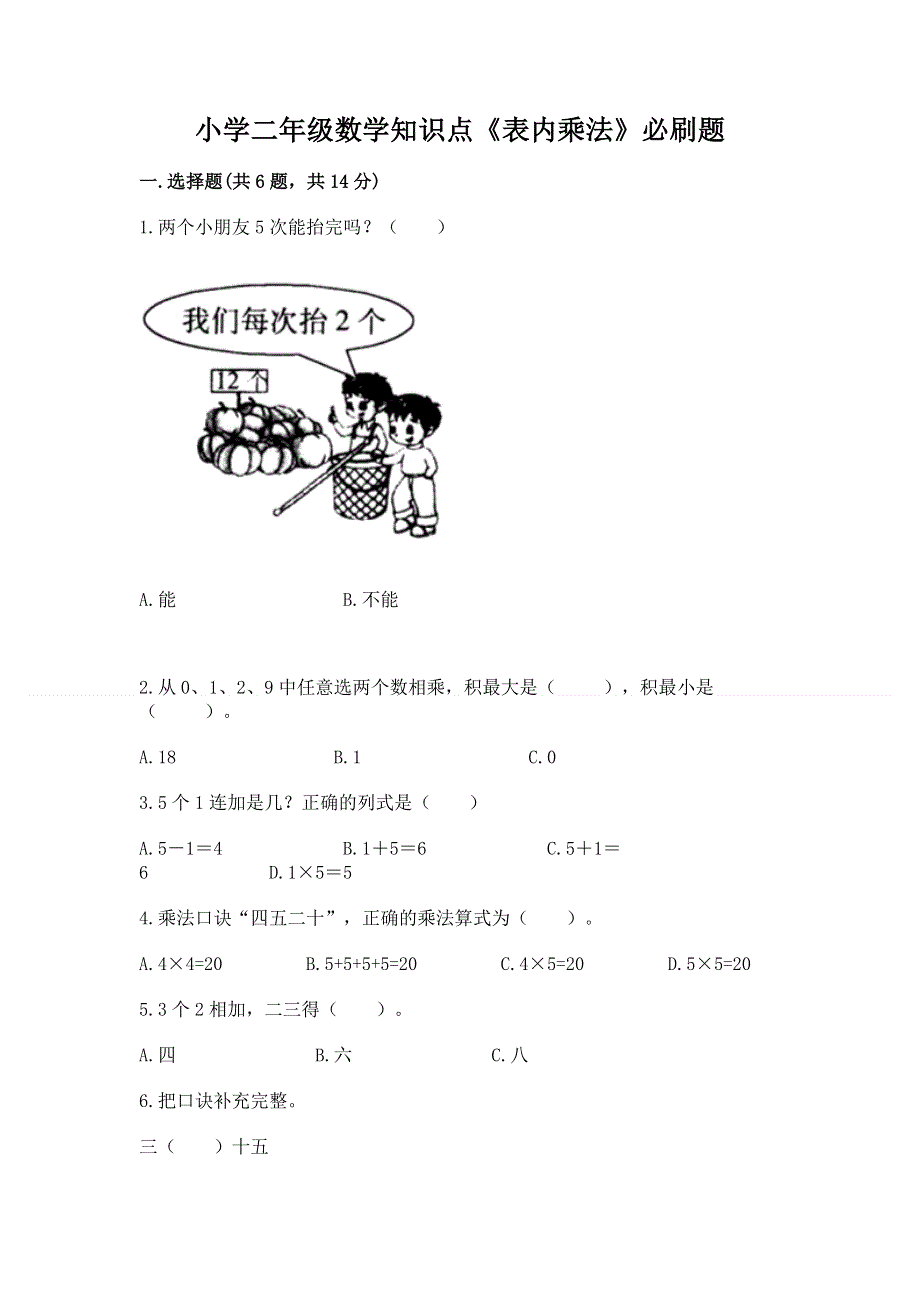 小学二年级数学知识点《表内乘法》必刷题【实用】.docx_第1页