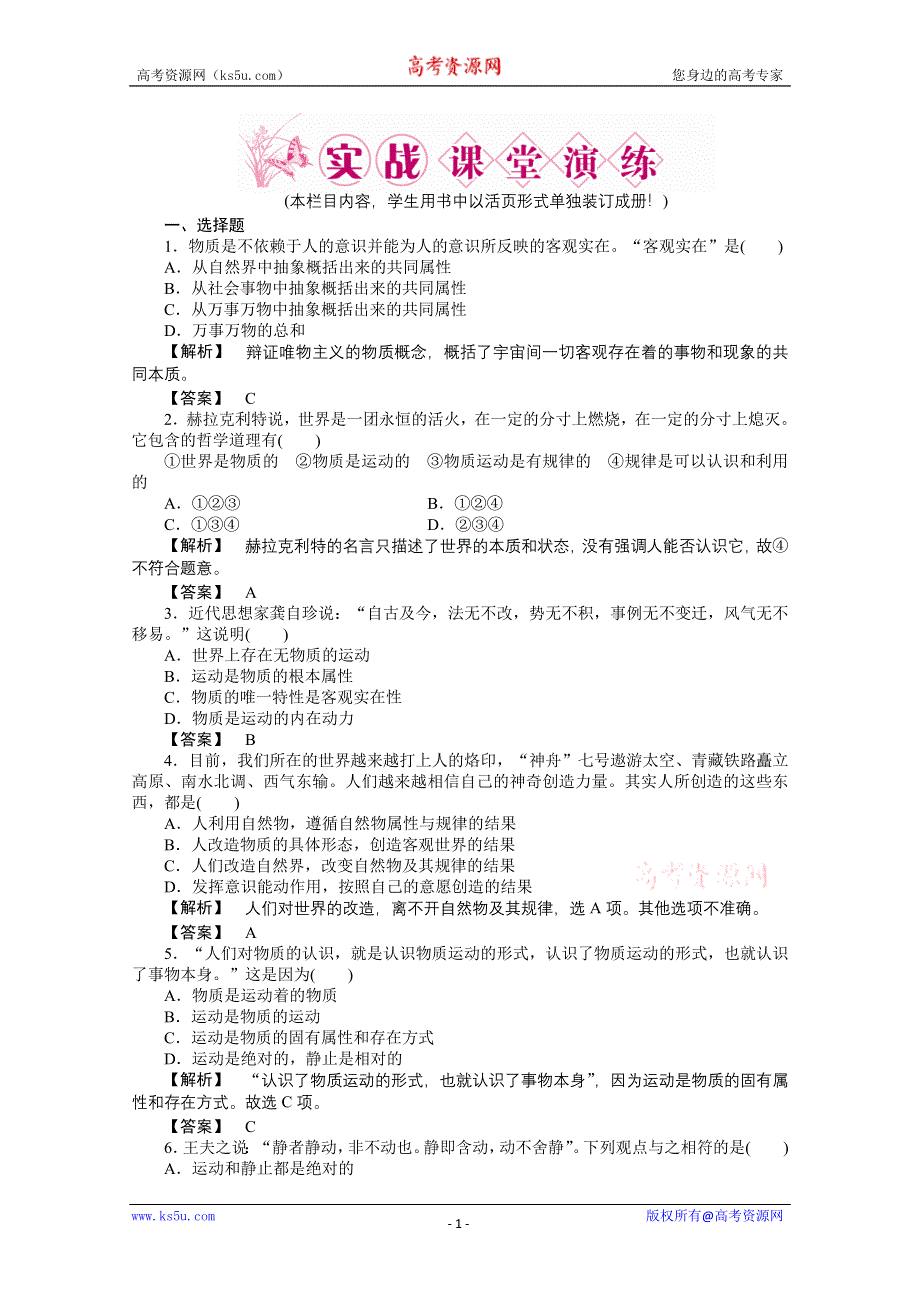 2011《龙门亮剑》高三政治必修2一轮复习实战课堂演练：第2单元 第4课 探究世界的本质.doc_第1页