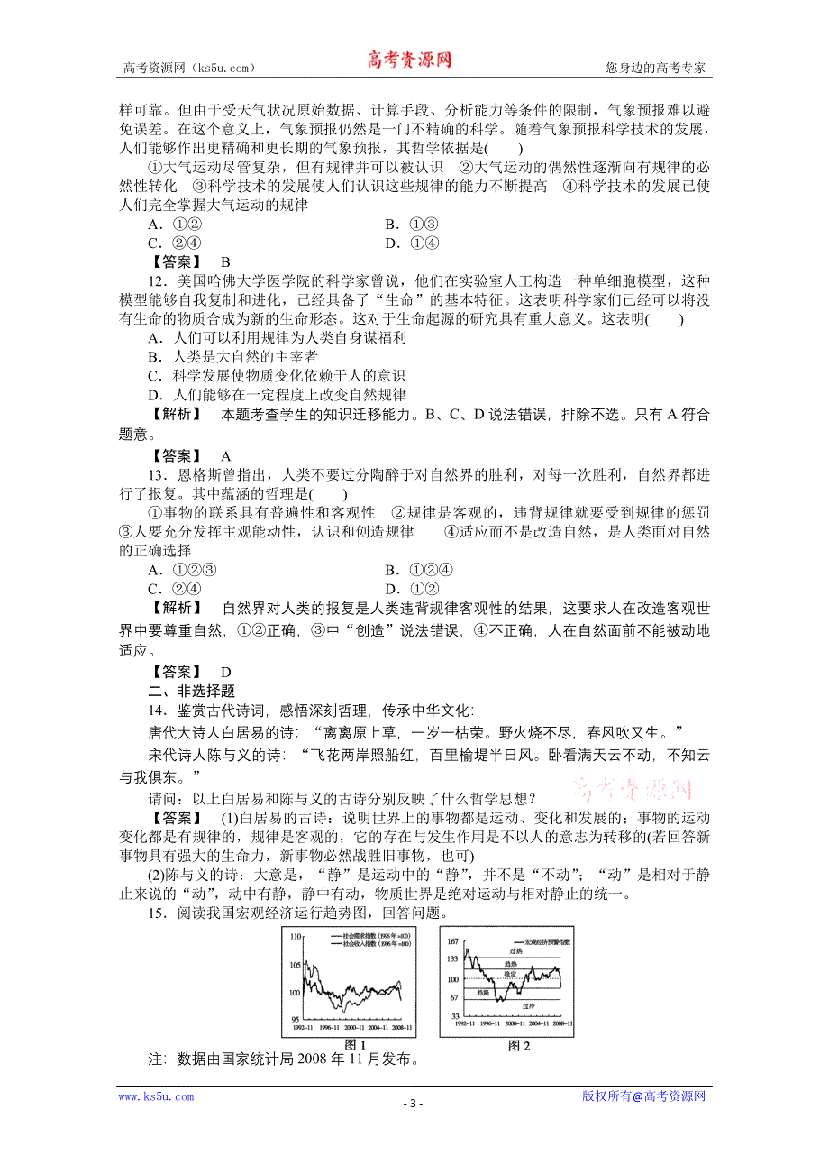 2011《龙门亮剑》高三政治必修2一轮复习实战课堂演练：第2单元 第4课 探究世界的本质.doc_第3页