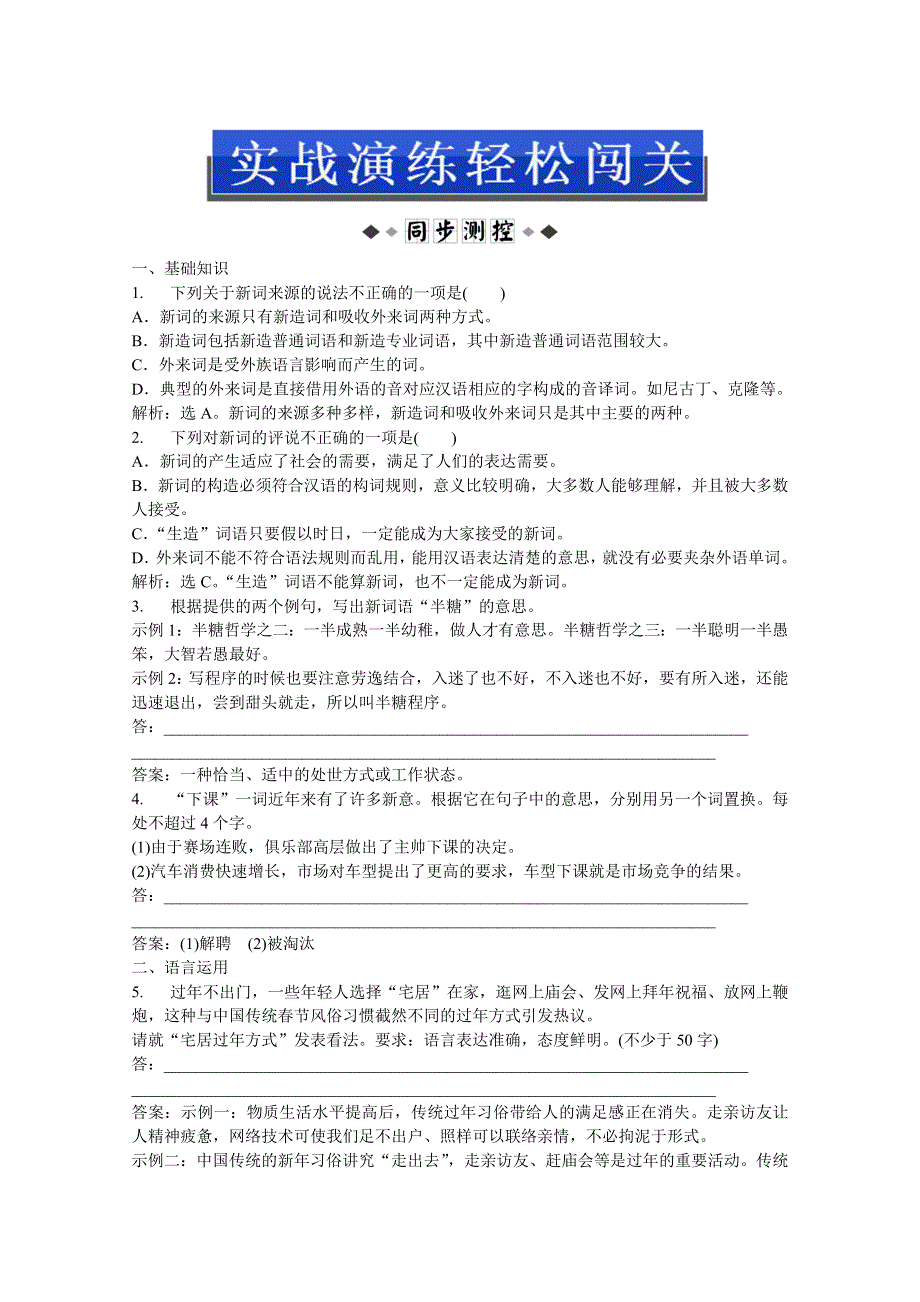 2013优化方案人教版语文选修语言文字应用(RJ)成盘电子题库：第四课第三节实战演练轻松闯关 WORD版含答案.doc_第1页