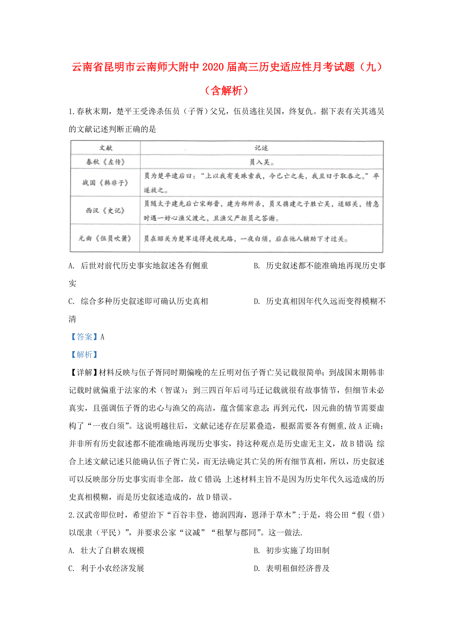 云南省昆明市云南师大附中2020届高三历史适应性月考试题（九）（含解析）.doc_第1页