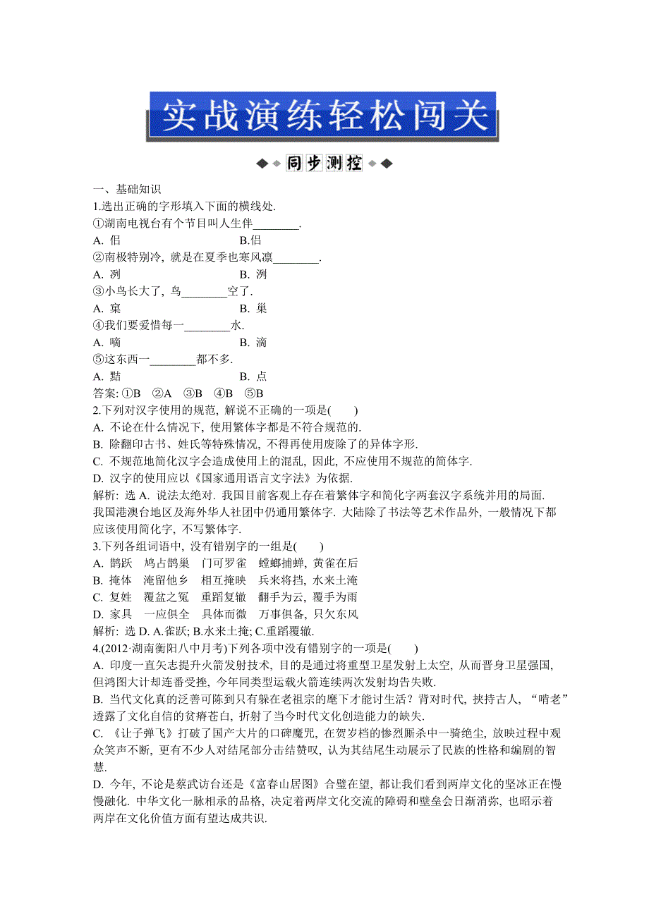 2013优化方案人教版语文选修语言文字应用(RJ)成盘电子题库：第三课第二节实战演练轻松闯关 WORD版含答案.doc_第1页