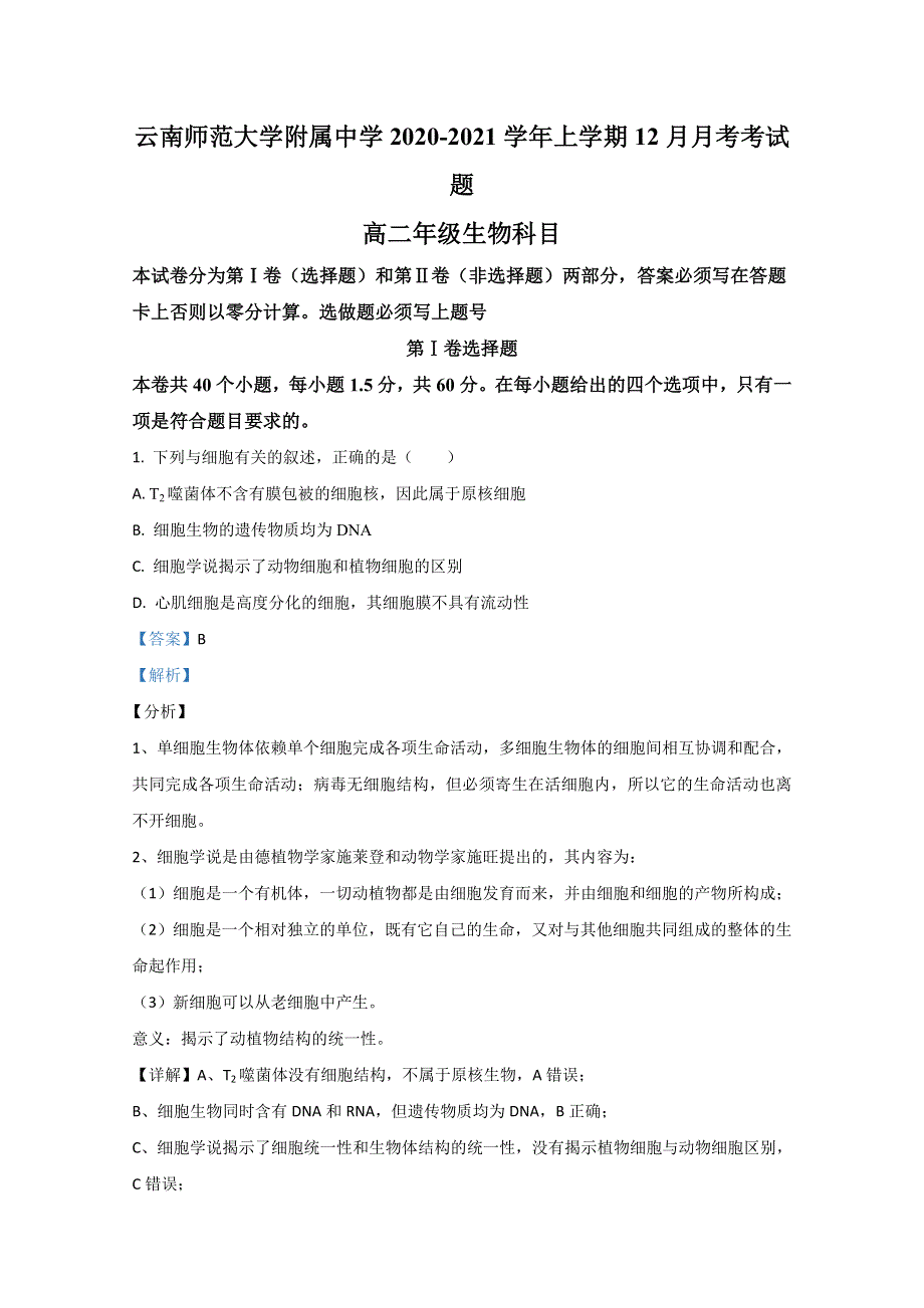 云南省昆明市云南师大附中2020-2021学年高二12月月考生物试卷 WORD版含解析.doc_第1页